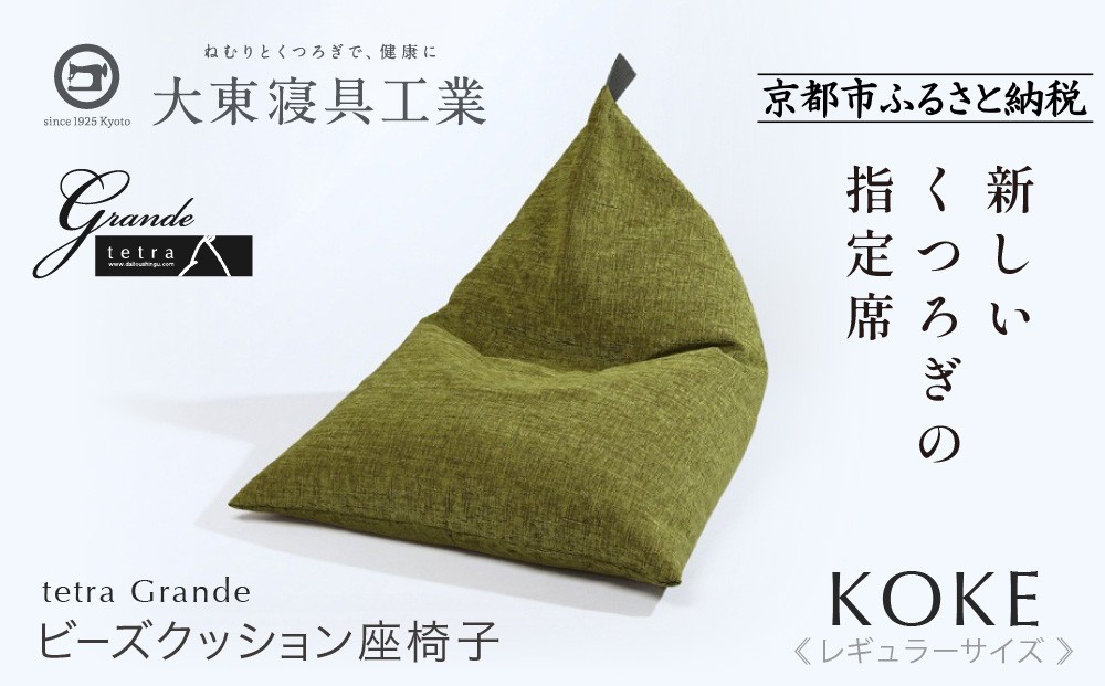 
            【大東寝具】～心と体によりそうかたち～ tetra grande koke（レギュラーサイズ）【ビーズクッション座椅子】［ 京都 寝具 老舗 クッション 人気 おすすめ くつろぎ 寝ごこち お取り寄せ 通販 送料無料 ふるさと納税 ］
          