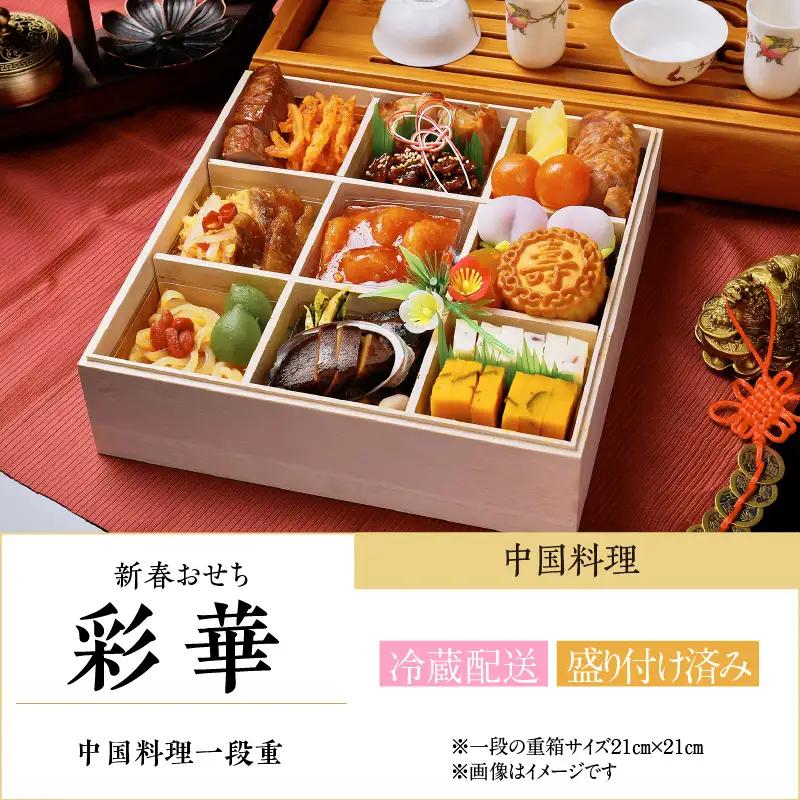 新春おせち　中国料理　一段重「彩華」（4028）