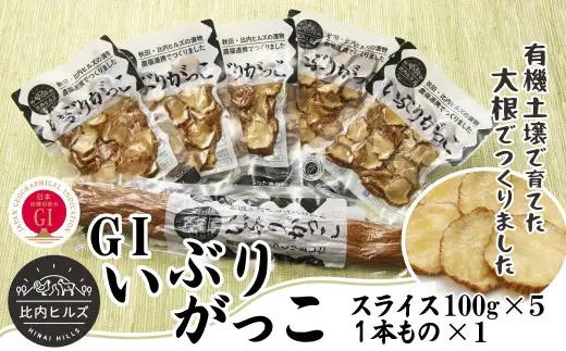 60P5705 比内ヒルズGIいぶりがっこスライス100g×5袋と1本ものセット【比内ヒルズ】
