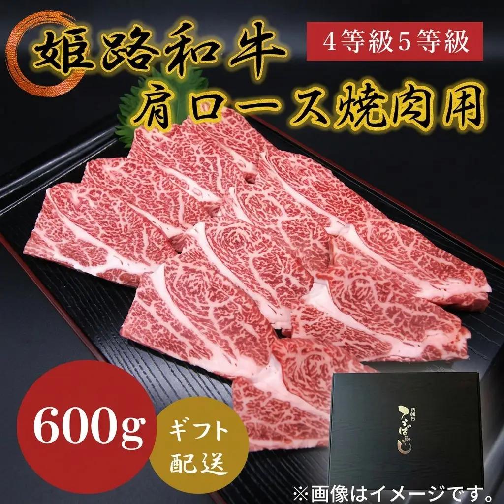 牛肉 姫路和牛 肩ロース 焼肉 600g 冷凍 牛肉