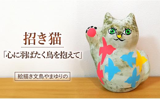 
絵描き文鳥やまゆりの　招き猫「心に羽ばたく鳥を抱えて」
