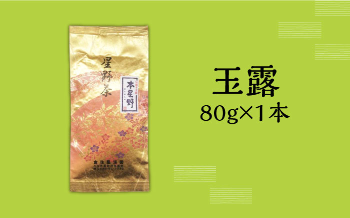 【新茶】八女茶 奥八女・星野村の伝統本玉露 80g《築上町》【株式会社ゼロプラス】 [ABDD052] 16000円 