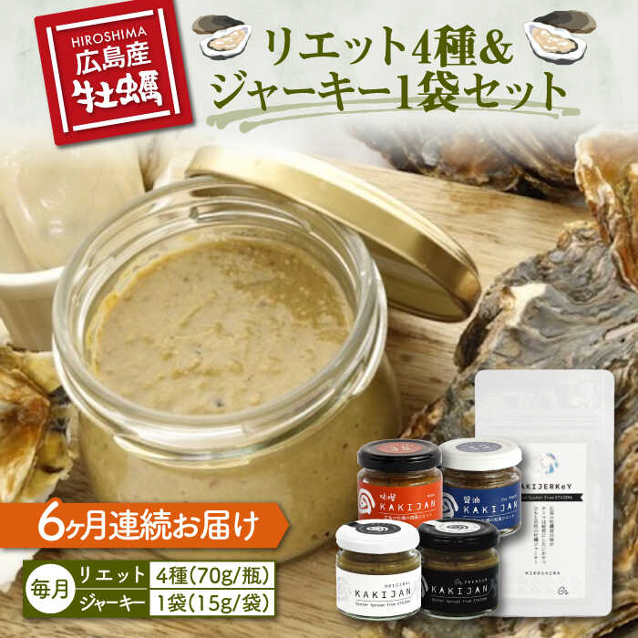 【ふるさと納税】【全6回定期便】【お酒とご飯のお供】広島牡蠣のリエット4種・ジャーキー1袋セット 牡蠣 カキ かき おつまみ リエット パテ パン バケット 魚介類 海鮮 ギフト セット 詰め合わせ 広島県産 人気 送料無料 江田島市/e's[XBS020]