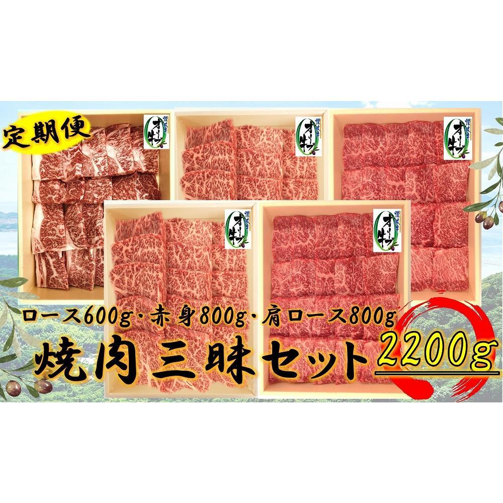 【ふるさと納税】≪6カ月定期便・大容量≫オリーブ牛焼肉三昧大満足セット　2200g×6回 | 肉 お肉 にく 牛肉 オリーブ牛 焼き肉 焼肉 食べ比べ 食品 香川県産 人気 おすすめ 送料無料 ギフト