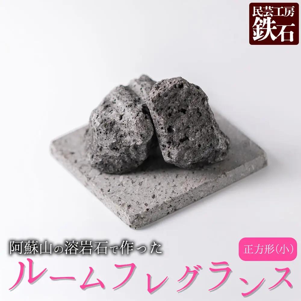 【選べるサイズ】阿蘇山の溶岩石を使った、ルームフレグランス 正方形(小)
