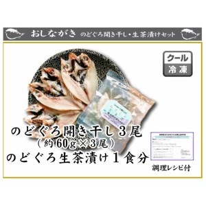のどぐろ 開き 3尾 生茶漬け セット のどぐろ AU410