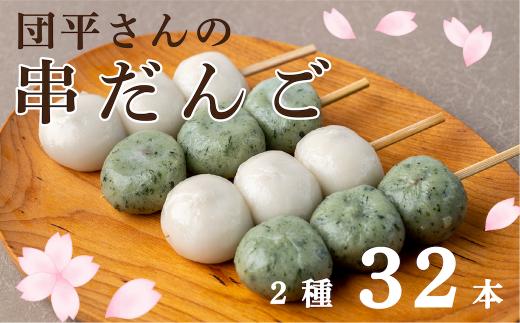 団平さんの「串だんご」32本（よもぎ16本・ごまだれ16本）