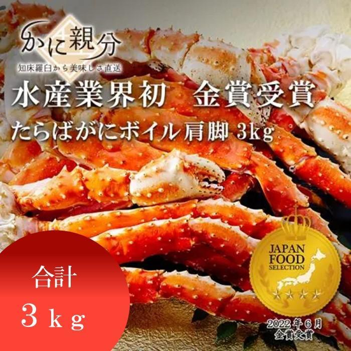 【ふるさと納税】冷凍ボイルタラバガニ足　3kg(約4-6人前) | 蟹 魚介類 水産 食品 人気 おすすめ 送料無料