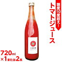 【ふるさと納税】《先行受付》糖度10度超え！トマトジュース 720ml｜トマト とまと ジュース リコピン ソフトドリンク 野菜飲料 野菜ジュース 飲料 ※2025年6月上旬頃に順次発送予定