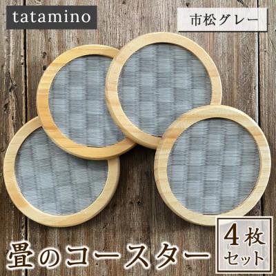 ふるさと納税 あさぎり町 畳のコースター4枚セット(市松グレー)