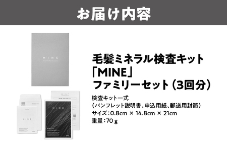 毛髪ミネラル検査キット「MINE」ファミリーセット（3回分）ミネラル_OS121-0003
