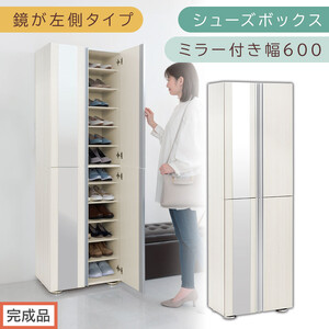 ［完成品でお届け］シューズボックス ミラー付き 幅60cm［鏡が左側タイプ］（ホワイトウッド）シューズラック 扉付き スリム 12段 靴箱 大容量 木製 シューズボックス 縦長 靴収納棚 下駄箱 ブー