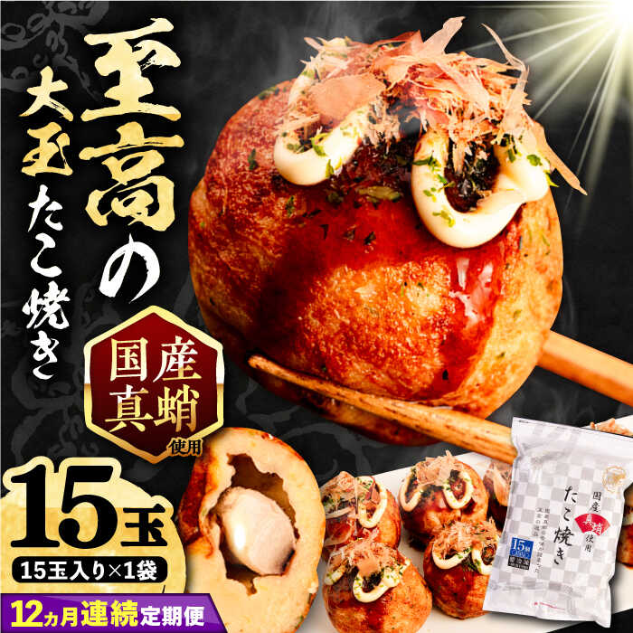 【ふるさと納税】【全12回定期便】国産 たこ使用 大粒 至高 たこ焼き 15個 ×1袋 《豊前市》【SHIN SHIN】[VAT024] たこやき たこ タコ焼き 惣菜 レンチン 温めるだけ おつまみ 冷凍 国産 真蛸 マダコ 人気 おやつ 簡単 軽食 夜食 一人暮らし 10万 100000円