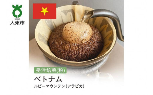 
[粉]#101 受注焙煎！310g ルビーマウンテン （ベトナム アラビカ）珈琲粉 コーヒー粉 自家焙煎
