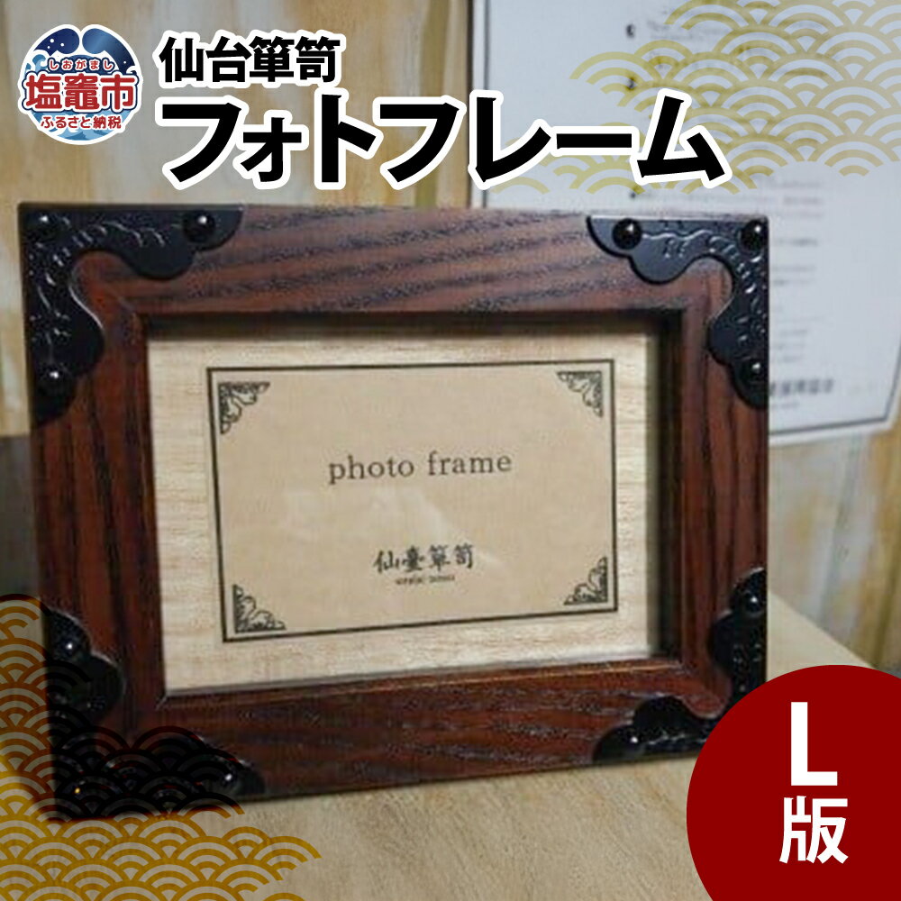 【ふるさと納税】仙台箪笥 フォトフレームL版