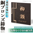 【ふるさと納税】銅ブロンズ鋳物 表札 IB-97(1点) 表札 洋風 おしゃれ オシャレ オブジェ 【ksg0245】【福彫】