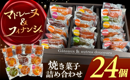 【24個】焼き菓子 詰め合わせ 24個 マドレーヌ フィナンシェ 個包装 愛西市 / 有限会社モンシェリー 【配送不可：離島】 [AEBB015]