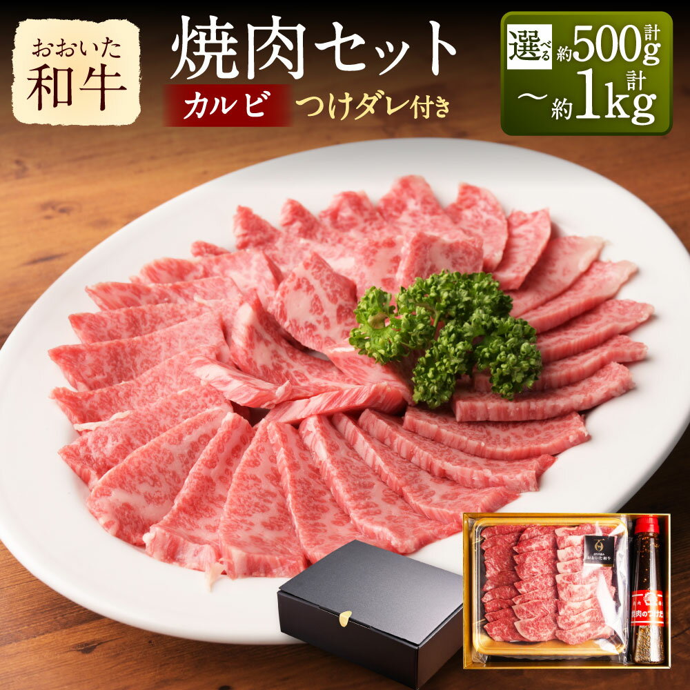 【ふるさと納税】【選べる容量】おおいた和牛 カルビ 焼き肉セット 約500g～1kg つけダレ付 牛肉 和牛 国産 肉 焼肉用 BBQ 焼肉のたれ 焼肉のタレ 焼肉セット セット 九州 冷凍 大分 大分県産 竹田市 送料無料