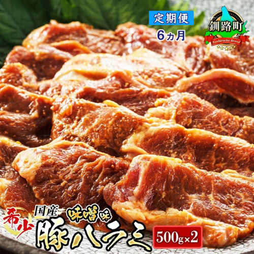 【定期便6ヶ月】 国産 豚ハラミ 1kg（500g×2パック） | 味付き 特性オリジナル 味噌味 | 豚肉 豚 ホルモン ハラミ はらみ 北海道産 焼肉 焼き肉 ホ アウトドア キャンプ BBQ おすすめ 手切り 送料無料 北海道 釧路町 焼肉食材専門店 トリプリしおた ホルモン 釧路町 釧路超 特産品