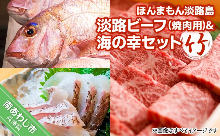 
【美菜恋来屋】ほんまもん淡路島　淡路ビーフ（焼肉用）&海の幸セット（竹）
