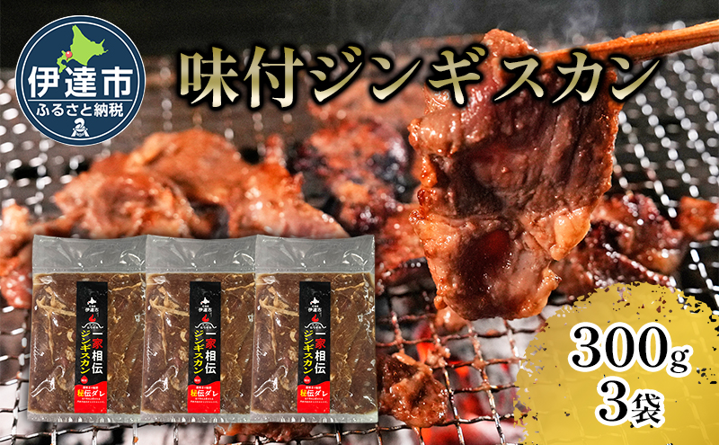 北海道 伊達 ヒラオカ 味付 ジンギスカン 300g × 3袋 900g ラム 羊肉 焼肉 お肉 BBQ