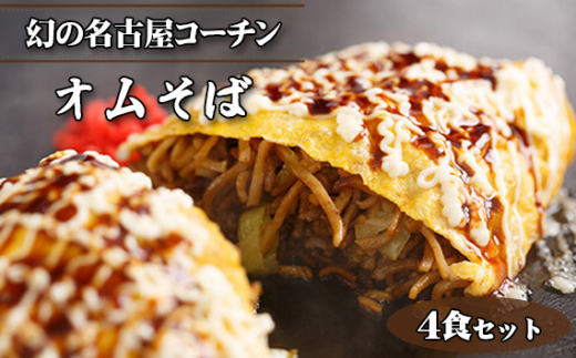 幻の名古屋コーチンのオムそば4食セット（CAS冷凍・味つき） ／ 皓介 オムそば 冷凍オムそば 名古屋コーチン 焼きそば 卵料理 鶏肉 蒸し麺 味つき 自家製ソース お取り寄せ レンジ調理 簡単調理 家庭用 昼食 夜食 CAS冷凍 愛知県 No.427