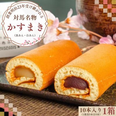 ふるさと納税 対馬市 【対馬名物】かすまき(黒あん5本・白あん5本 10本入り×1箱) 10本