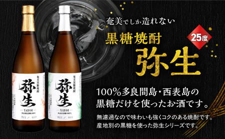 産地別黒糖焼酎 選べる 弥生飲み比べ セット 720ml 2本入り（ 弥生多良間島 25度 ＆ 弥生西表島 25度 ） A185-033-06 黒糖焼酎 焼酎 酒 お酒 アルコール 黒糖 本格焼酎 弥