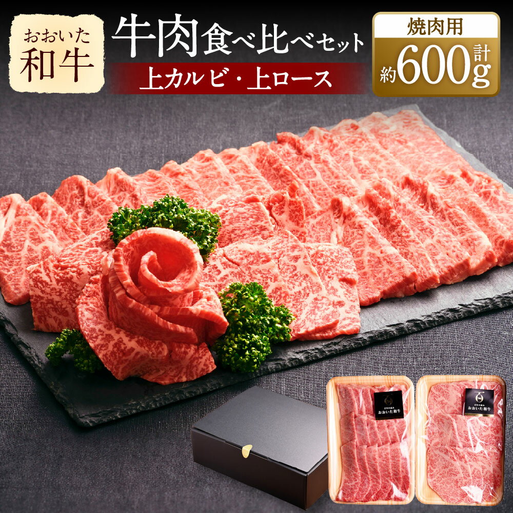 【ふるさと納税】おおいた和牛 焼肉にピッタリ！牛肉の食べ比べセットA 上カルビ 上ロース 300g×2種 計約600g 3～4人前 牛肉 和牛 国産 肉 焼肉用 カルビ ロース 詰め合わせ 盛り合わせ 焼肉セット セット 九州 冷凍 大分県産 竹田市 送料無料