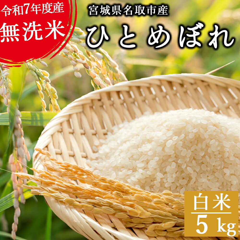 【ふるさと納税】令和7年産 ひとめぼれ【白米・無洗米】 5kg　宮城県名取市産 お米 白米 こめ コメ ご飯 ごはん 名取市産 宮城県産 ブランド米