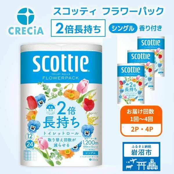 【ふるさと納税】 [選べる容量/回数] トイレットペーパー シングル 香り付き 2倍長持ち スコッティ フラワーパック 2倍巻 定期便 高品質 上質 日本製 ふんわり 柔らか 日用品 防災 備蓄 消耗品 生活用品 生活雑貨 必需品 簡単 便利 らく コンパクト 送料無料 宮城県 岩沼市