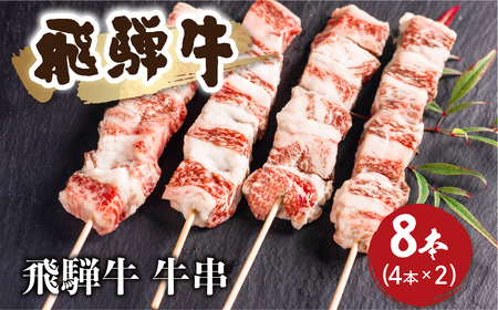 飛騨牛 中落カルビ牛串 8本 BBQ 飛騨牛 [Q1021x]