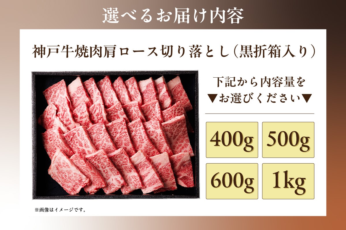 【お届け内容】
神戸牛肩ロース焼肉切り落とし
※黒折箱に入ったこの返礼品は、贈り物としても最適です。