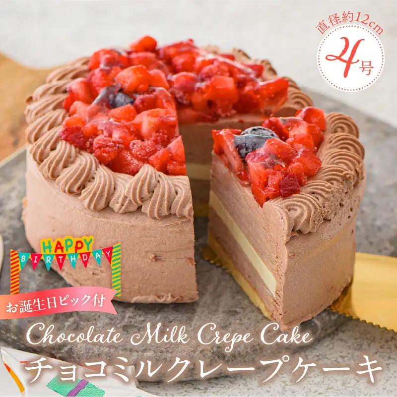 チョコミルクレープケーキ 4号サイズ（誕生日ピック）〔Dw125〕