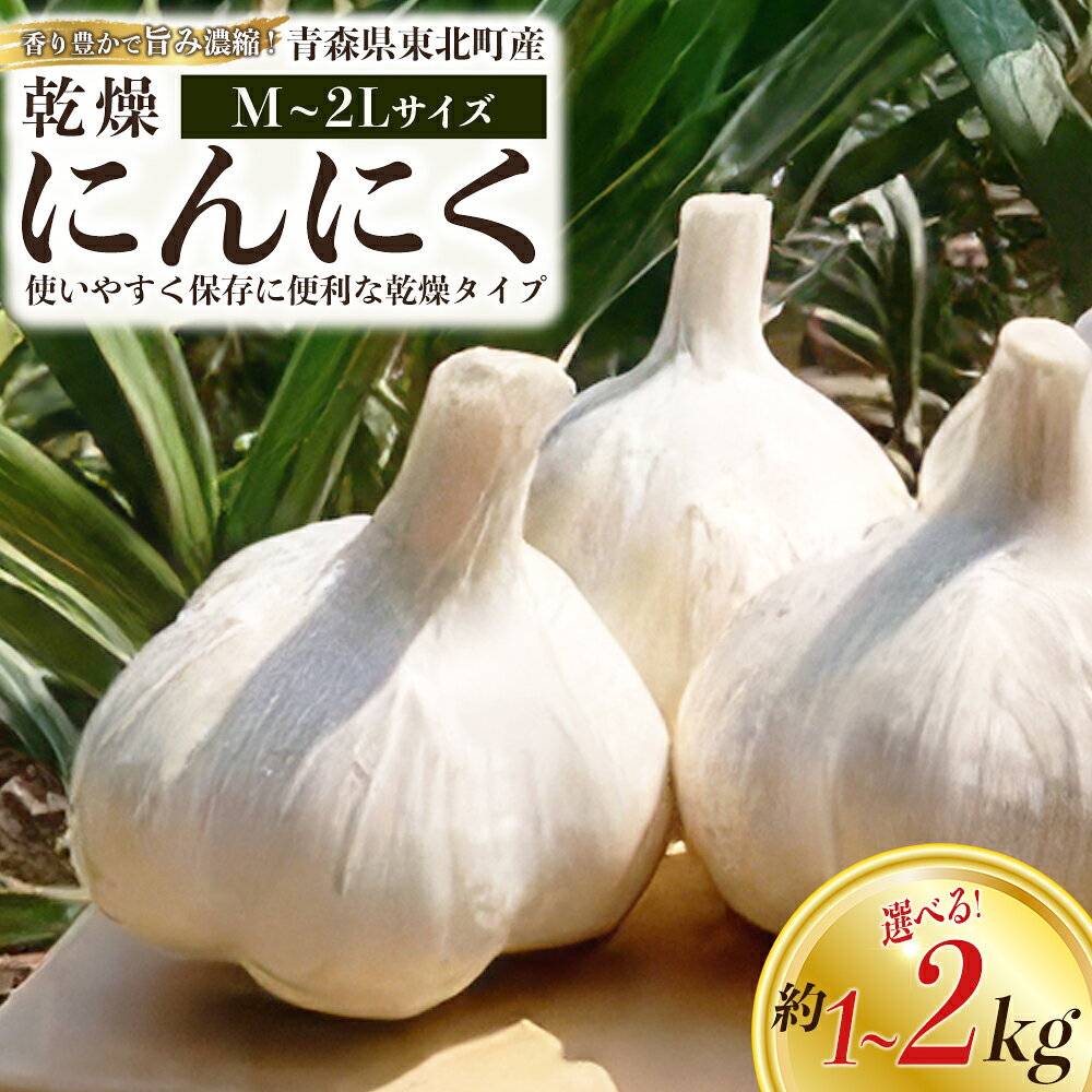【ふるさと納税】【青森県東北町産】乾燥にんにく 【内容量が選べる 約1～2kg】　にんにく ニンニク ガーリック 白玉王 名産 乾燥 健康 贈答 ギフト お土産 東北町 青森県 送料無料　【02408-0207_0208】