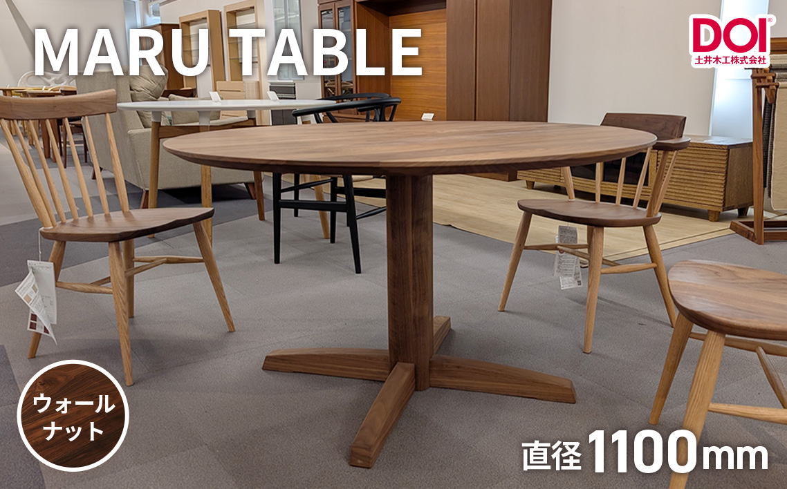 府中家具　MARU TABLE　φ1100　ウォールナット  No.1199-03