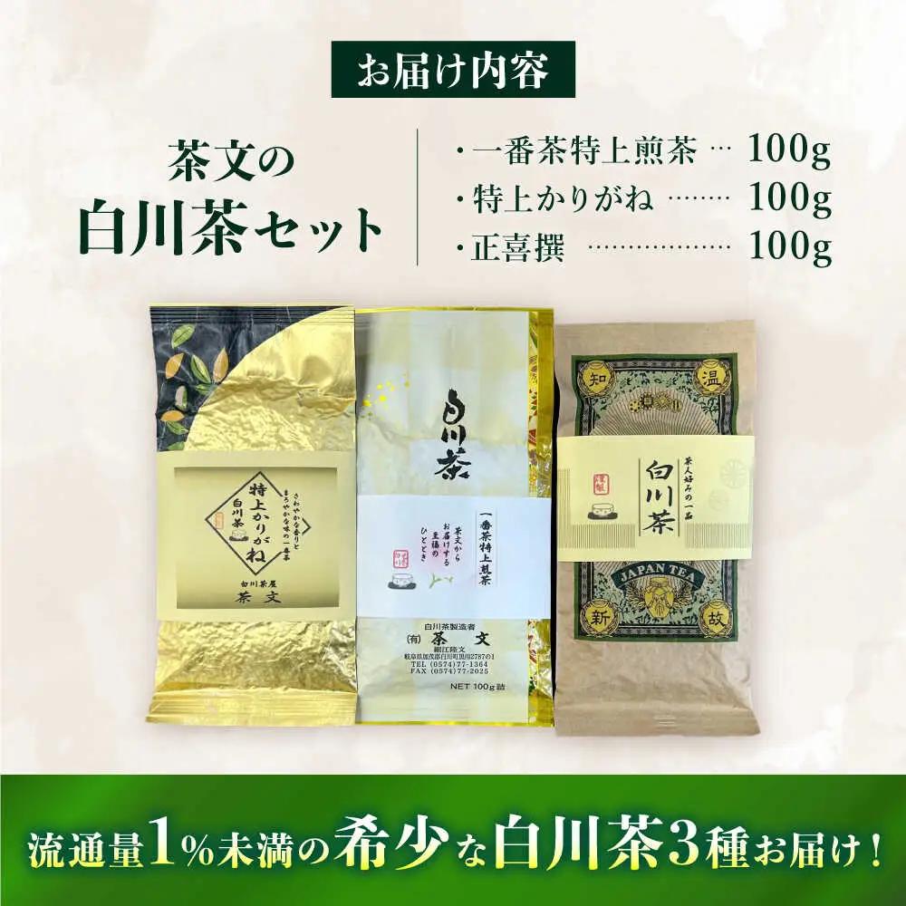 白川茶 3種セット / 茶文[AWBU003]緑茶
