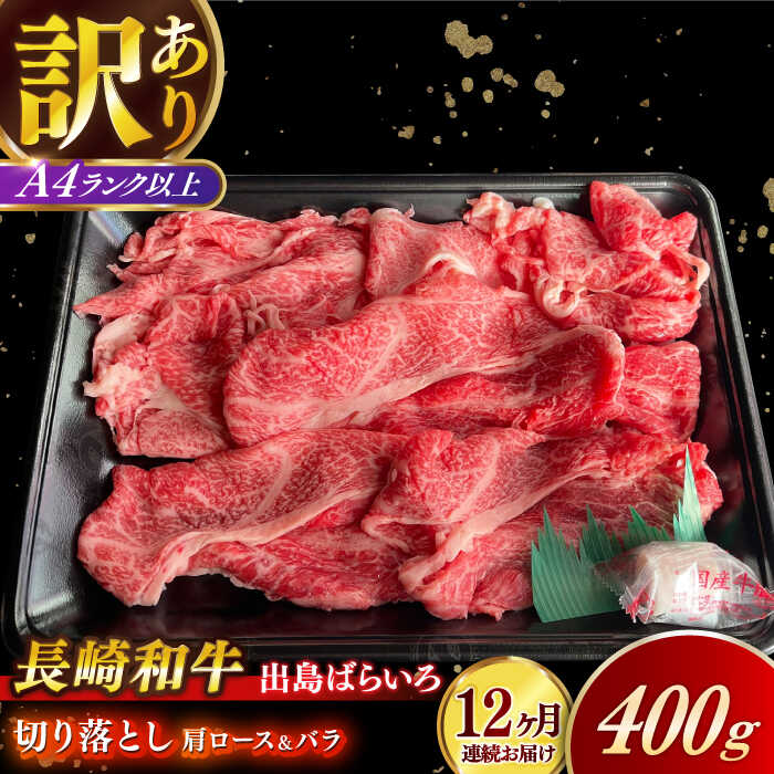 【ふるさと納税】【全12回定期便】【訳あり】【日本一の和牛】長崎和牛 出島ばらいろ 肩ロース バラ 切り落とし 計4.8kg（400g×12回） 【合同会社　肉のマルシン】[RCI024]