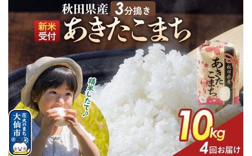 《令和8年産新米予約》 《定期便4ヶ月》【3分搗き】あきたこまち 10kg（5kg×2） 秋田県産 こまちライン 秋田県 大仙市産 [秋田 お米 米どころ あきたこまち こまちライン]