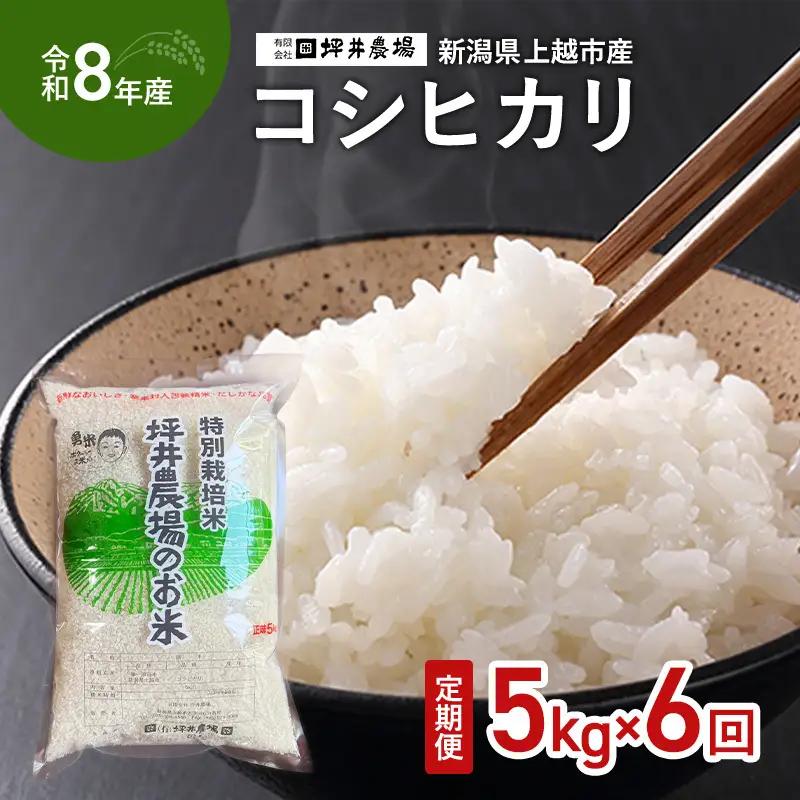 【先行予約・定期便】コシヒカリ 定期便 窒素封入 5kg×6回 コシヒカリ
