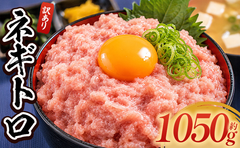 ネギトロ 訳あり 計1050g 70g×15袋 - ねぎとろ まぐろ マグロ たたき 小分け 海鮮 魚介 冷凍食品 加工品 手巻き寿司 海鮮丼 刺身 おかず おつまみ 郷土料理 刺身 株式会社大熊 高