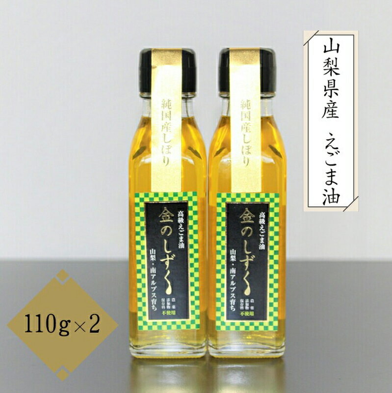 【ふるさと納税】 2.1-9-4 金のしずく　えごま油　110g　2本入 ふるさと納税 えごま油　調味料　油　食用油　植物油 おすすめ 山梨県 南アルプス市 送料無料 ALPCN003