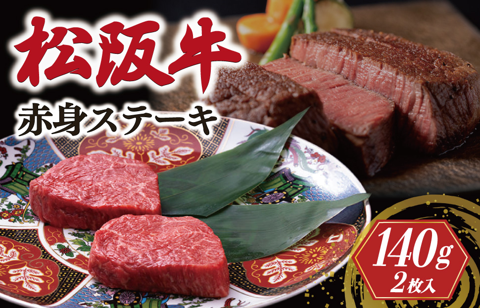 松阪牛 赤身 ステーキ 70g×2枚 牛追道中 肉 牛 牛肉 和牛 黒毛和牛 ブランド牛 高級 国産 霜降り 焼肉 自宅 パーティー US10