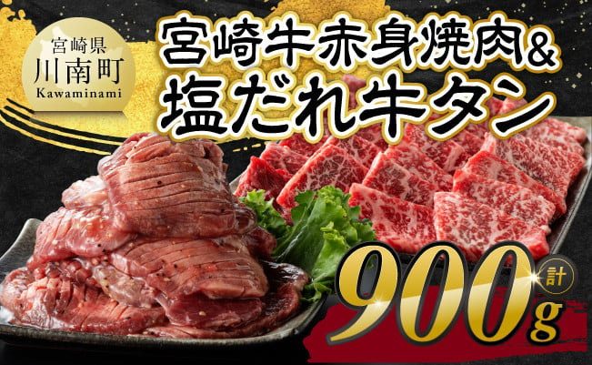 
             宮崎牛赤身焼肉＆塩だれ牛タン　計900g 【 肉 宮崎牛 赤身 牛肉 牛たん たん 厚切り 塩ダレ 塩だれ タン 味付き BBQ 焼肉 焼き肉 焼くだけ おかず 簡単調理 】
          