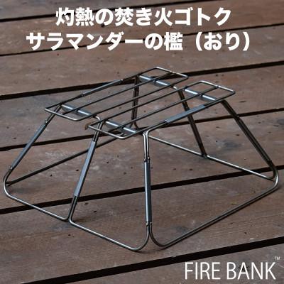 ふるさと納税 袋井市 FIRE BANK 灼熱の焚き火ゴトク サラマンダーの檻