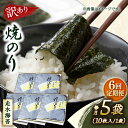 【ふるさと納税】【全6回定期便】【訳あり】焼海苔5袋（全形50枚） 規格外 【丸良水産】[AKAB116]