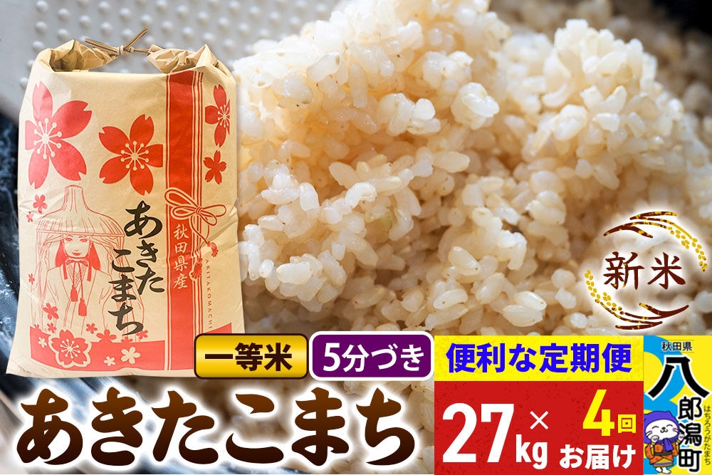 
                  《新米》《定期便4ヶ月》あきたこまち 一等米 27kg【5分づき】 令和8年産 秋田県産 こまちライン [新米 こまちライン あきたこまち ブランド米 お米 白米 精米 無洗米 米どころ 秋田 秋田県産]
                