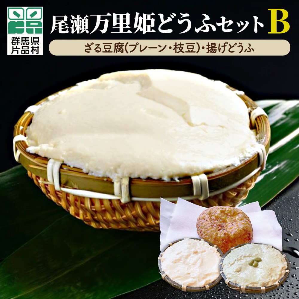 
                  尾瀬万里姫どうふセット B
                