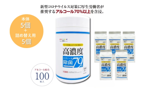 【7days,高濃度エタノール除菌79％】 【本体5個＋詰替5個(100枚入)】除菌 日用品 ウェットティッシュ ウェットシート 人気日用品 まとめ買い 消耗品