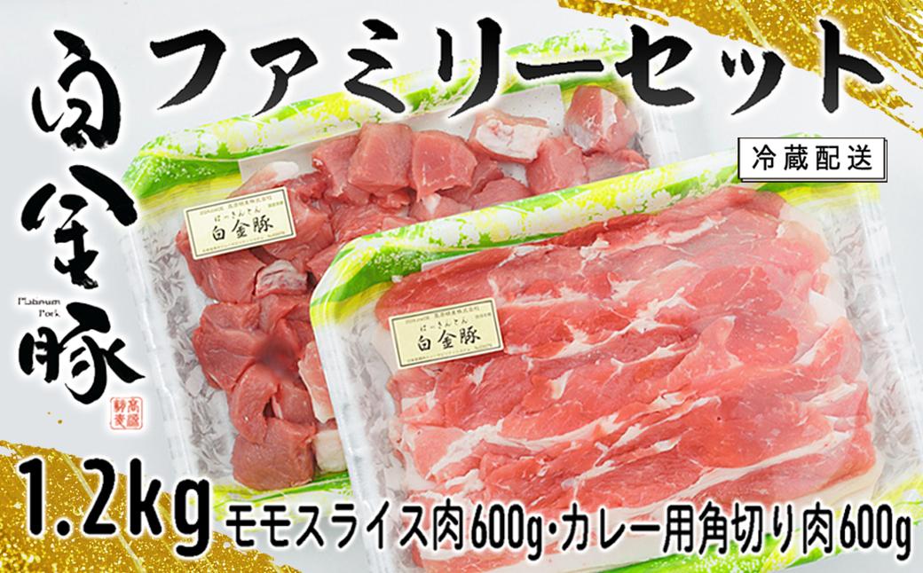 
白金豚ファミリーセットA（1.2kg）（モモスライス・カレー用角切り） 【561】

